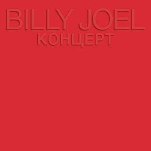 Billy Joel : Концерт